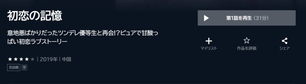 初恋の記憶　中国ドラマ